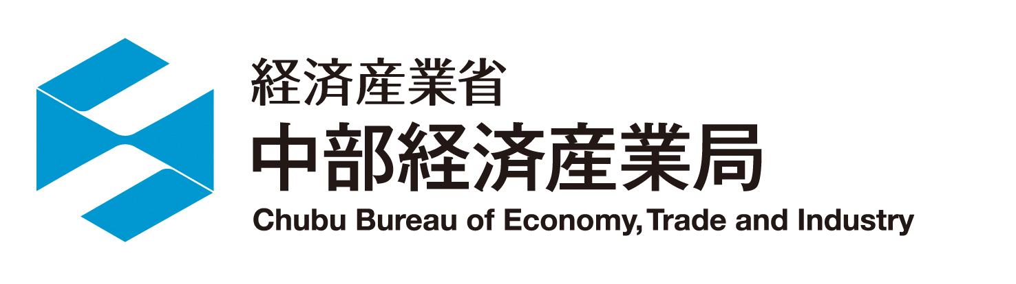 経済産業省/中部経済産業局