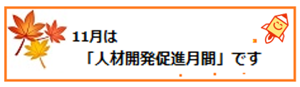 11月は「人材開発促進月間」です