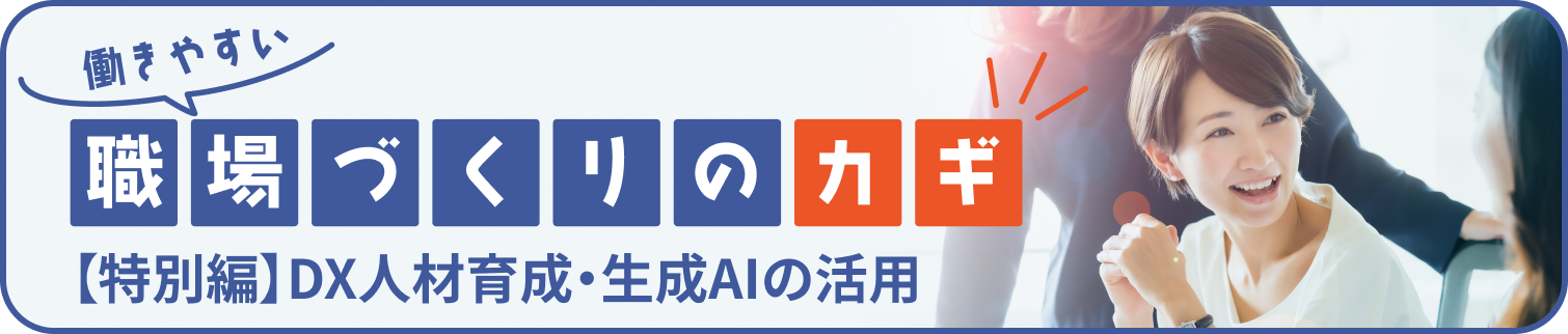 働きやすい職場づくりのカギ