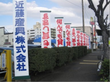 各事業所に、有名な看板があります。