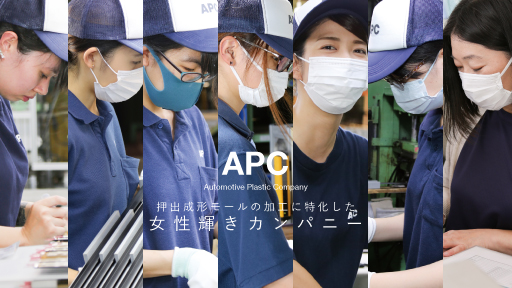 APCは、押出成形モール加工に特化した女性輝きカンパニー。